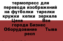 термопресс для перевода изображений на футболки, тарелки, кружки, кепки, зеркала › Цена ­ 30 000 - Все города Бизнес » Оборудование   . Тыва респ.